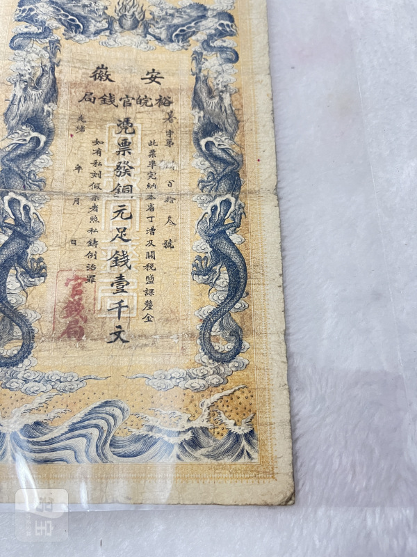 安徽裕皖钱局 壹仟文 - 图6